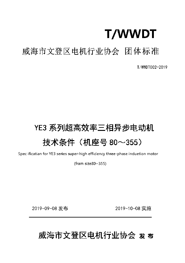 YE3系列超高效率三相异步电动机技术条件 (T/WWDX 002-2019)