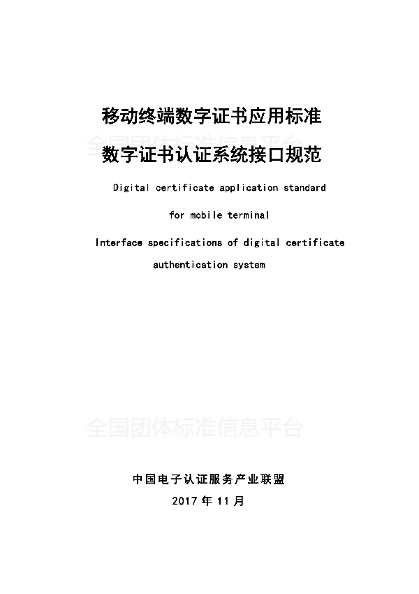 移动终端数字证书应用标准 数字证书认证系统接口规范 (T/WX 0005-2017)