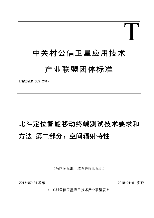 北斗定位智能移动终端测试技术要求和方法-第二部分：空间辐射特性 (T/WXCYLM 002-2017）