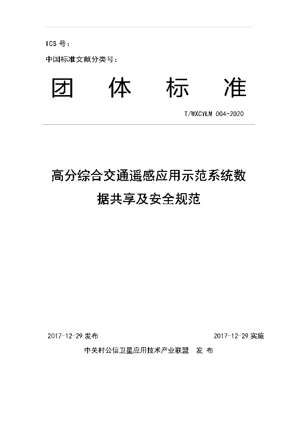 高分综合交通遥感应用示范系统数据共享及安全规范 (T/WXCYLM 004-2020）