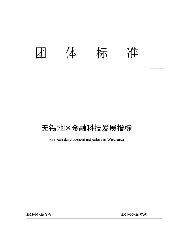 无锡地区金融科技发展指标 (T/WXJRXH 001-2021)