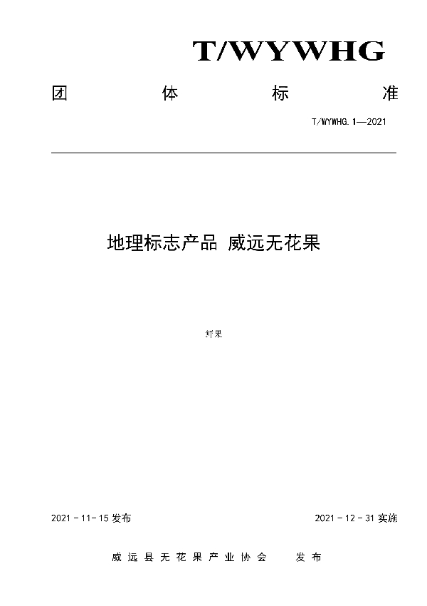 地理标志产品 威远无花果 (T/WYWHG 1-2021）