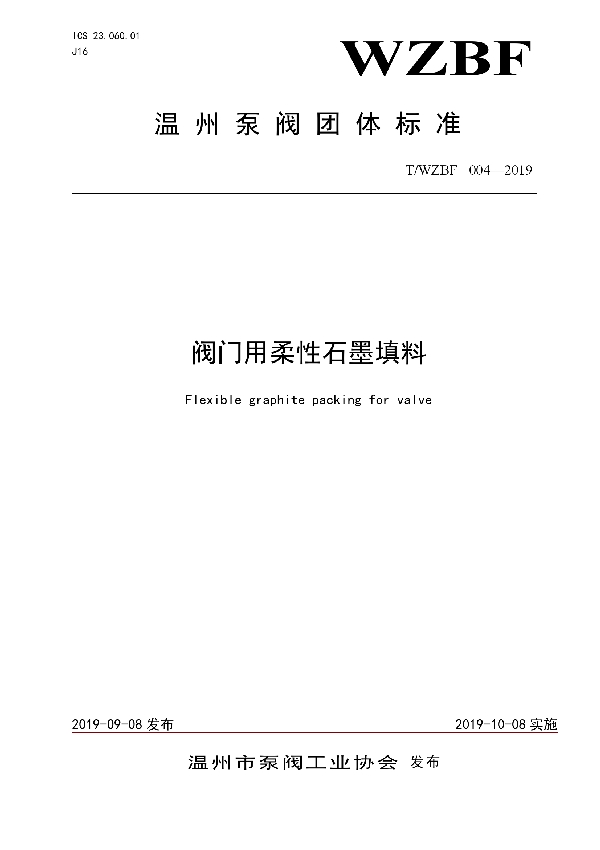 阀门用柔性石墨填料 (T/WZBF 004-2019)