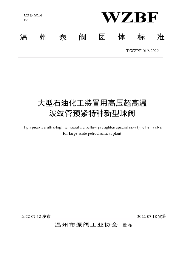 大型石油化工装置用高压超高温 波纹管预紧特种新型球阀 (T/WZBF 012-2022)