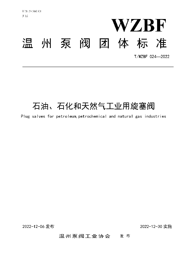 石油、石化和天然气工业用旋塞阀 (T/WZBF 024-2022)