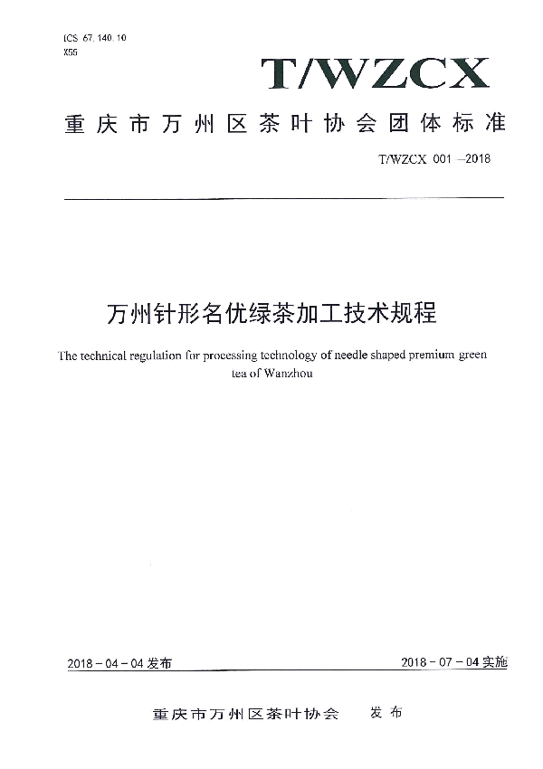 万州针形名优绿茶加工技术规程 (T/WZCX 001-2018)