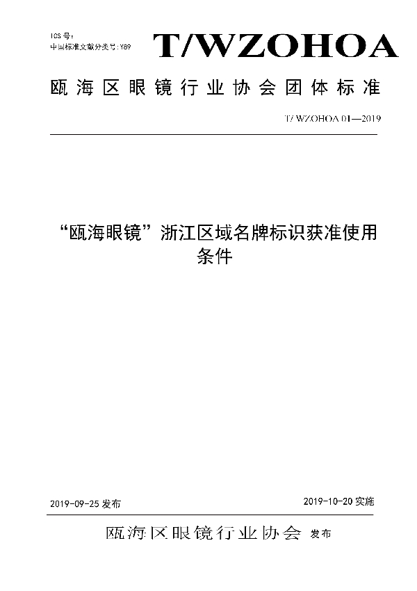 “瓯海眼镜”浙江区域名牌标识获准使用条件 (T/WZOHOA 01-2019)