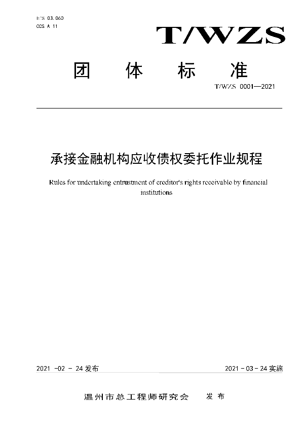 承接金融机构应收债权委托作业规程 (T/WZS 0001-2021)