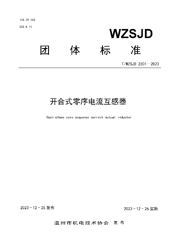 开合式零序电流互感器 (T/WZSJD 2301-2023)