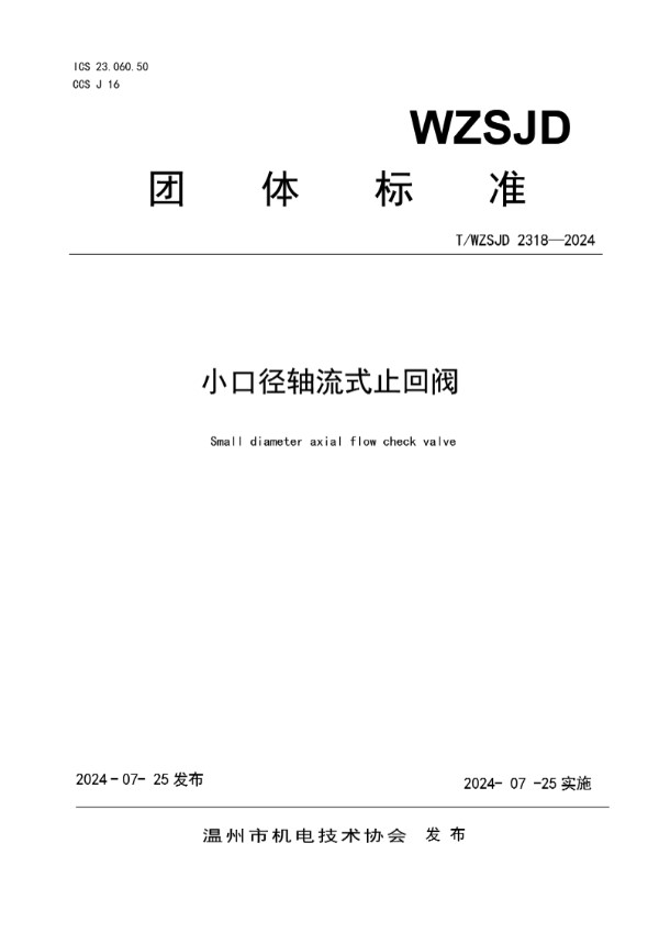 小口径轴流式止回阀 (T/WZSJD 2318-2024)