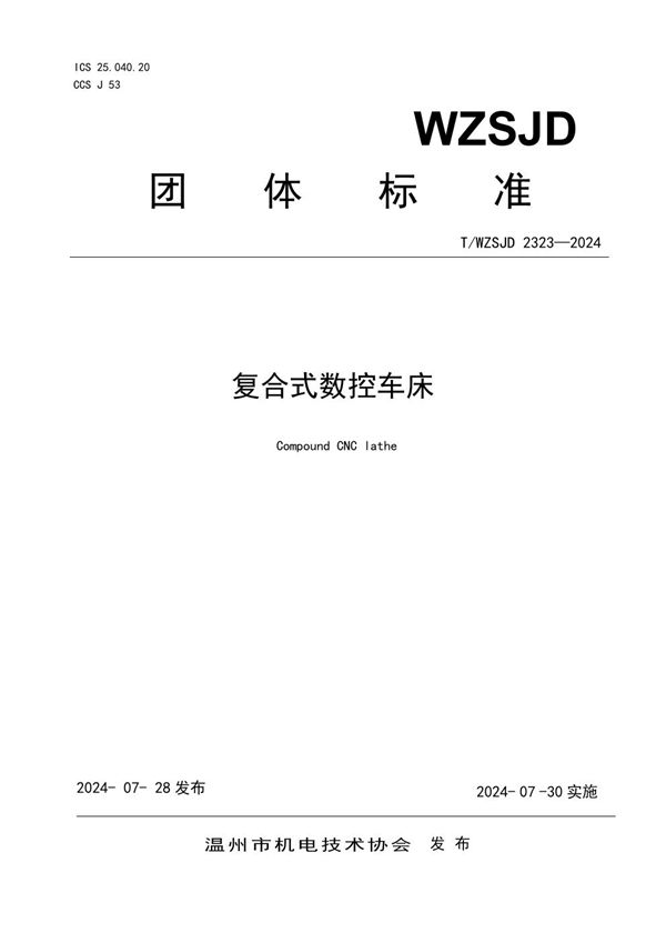 复合式数控车床 (T/WZSJD 2323-2024)