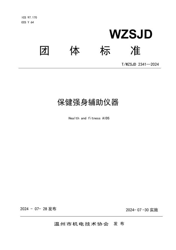 保健强身辅助仪器 (T/WZSJD 2341-2024)