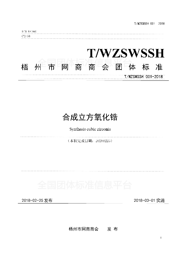 合成立方氧化锆 (T/WZSWSSH 001-2018)