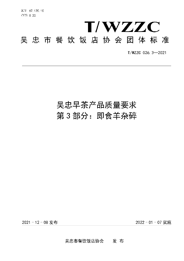 吴忠早茶产品质量要求 第3部分：即食羊杂碎 (T/WZZC 26.3-2021）