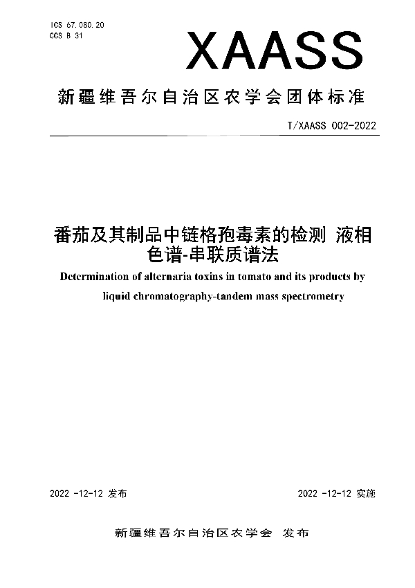 番茄及其制品中链格孢毒素的检测 液相色谱-串联质谱法 (T/XAASS 002-2022)