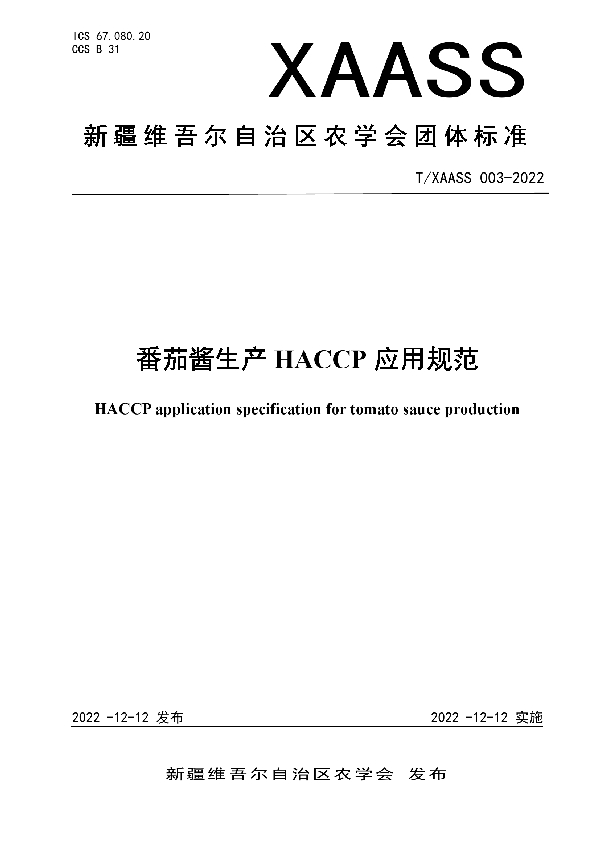 番茄酱生产 HACCP 应用规范 (T/XAASS 003-2022)