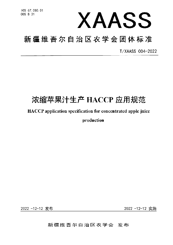 浓缩苹果汁生产 HACCP 应用规范 (T/XAASS 004-2022)