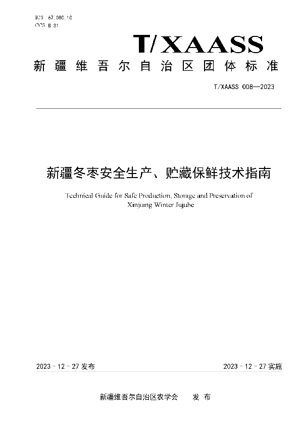 新疆冬枣安全生产、贮藏保鲜技术指南 (T/XAASS 008-2023)