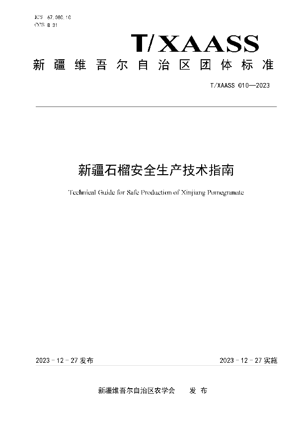 新疆石榴安全生产技术指南 (T/XAASS 010-2023)