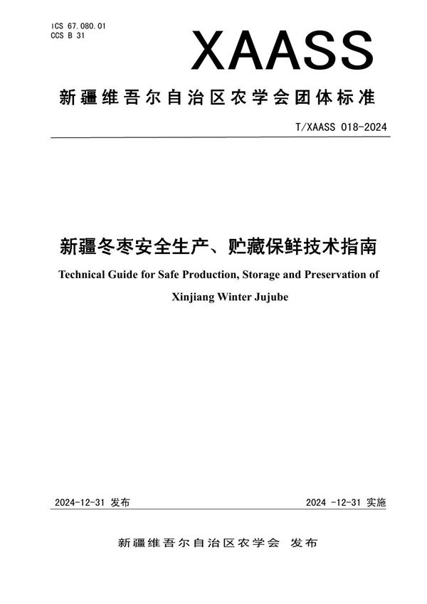 新疆冬枣安全生产、贮藏保鲜技术指南 (T/XAASS 018-2024)