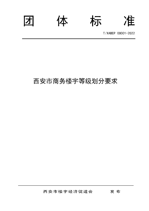 西安市商务楼宇等级划分要求 (T/XABEP 00001-2022)