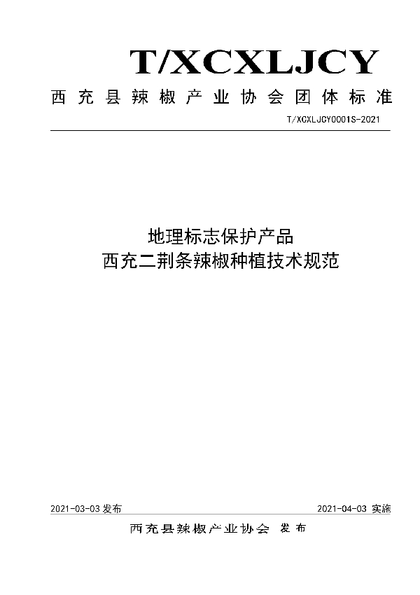 地理标志保护产品  西充二荆条辣椒种植技术规范 (T/XCXLJCY 0001S-2021)