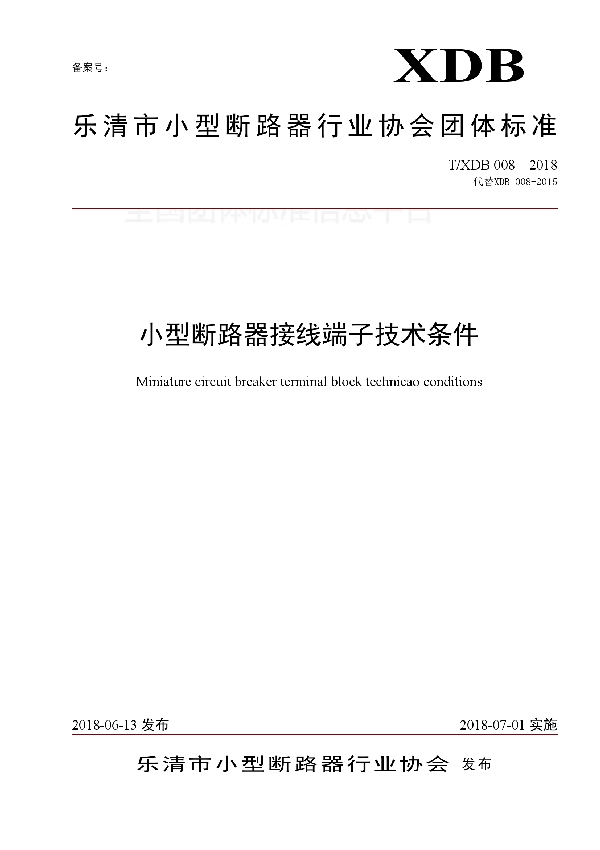 小型断路器接线端子技术条件 (T/XDB 008-2018)