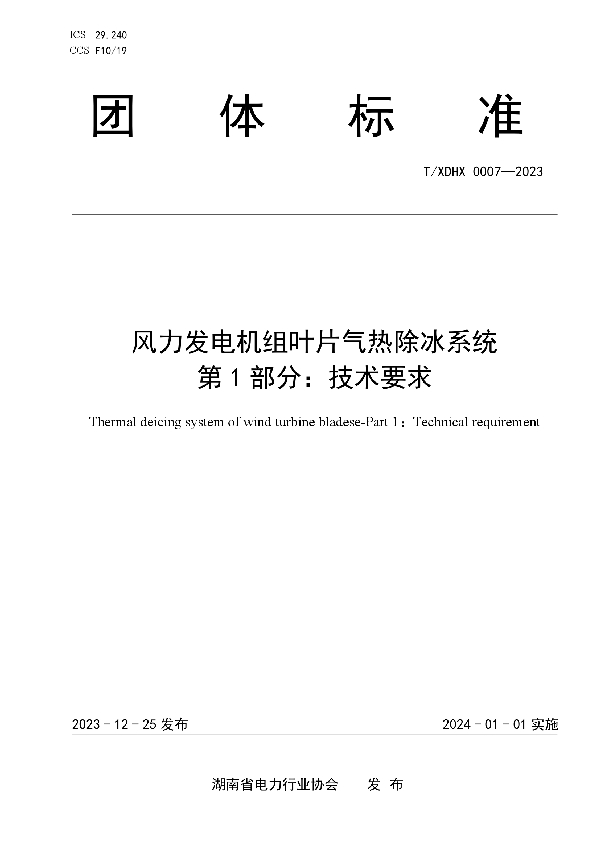 风力发电机组叶片气热除冰系统 第1部分：技术要求 (T/XDHX 0007-2023)