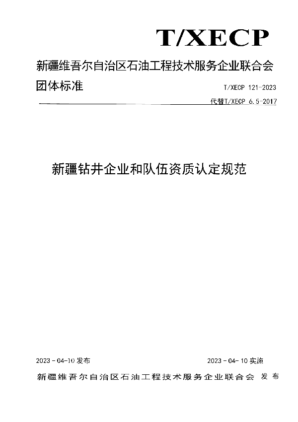 新疆钻井企业和队伍资质认定规范 (T/XECP 121-2023)