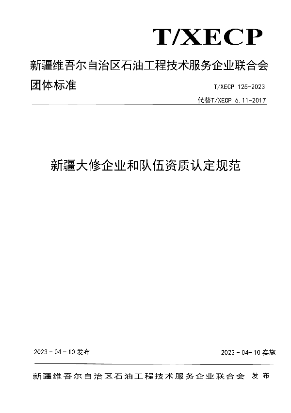 新疆大修企业和队伍资质认定规范 (T/XECP 125-2023)