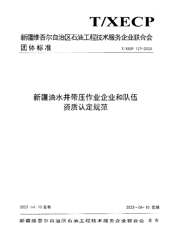 新疆油水井带压作业企业和队伍资质认定规范 (T/XECP 127-2023)