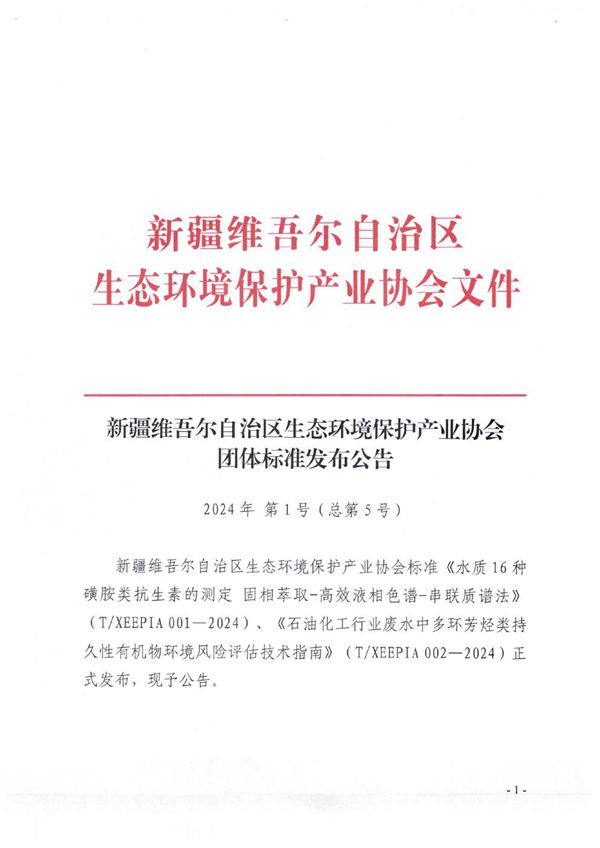 石油化工行业废水中多环芳烃类持久性有机物环境风险评估技术指南 (T/XEEPIA 002-2024)