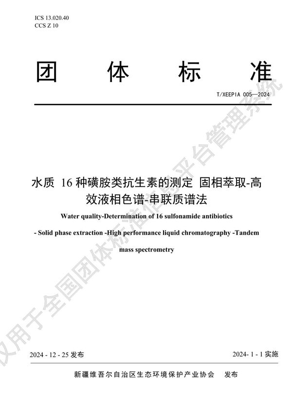 水质 16种磺胺类抗生素的测定 固相萃取-高效液相色谱-串联质谱法 (T/XEEPIA 005-2024)