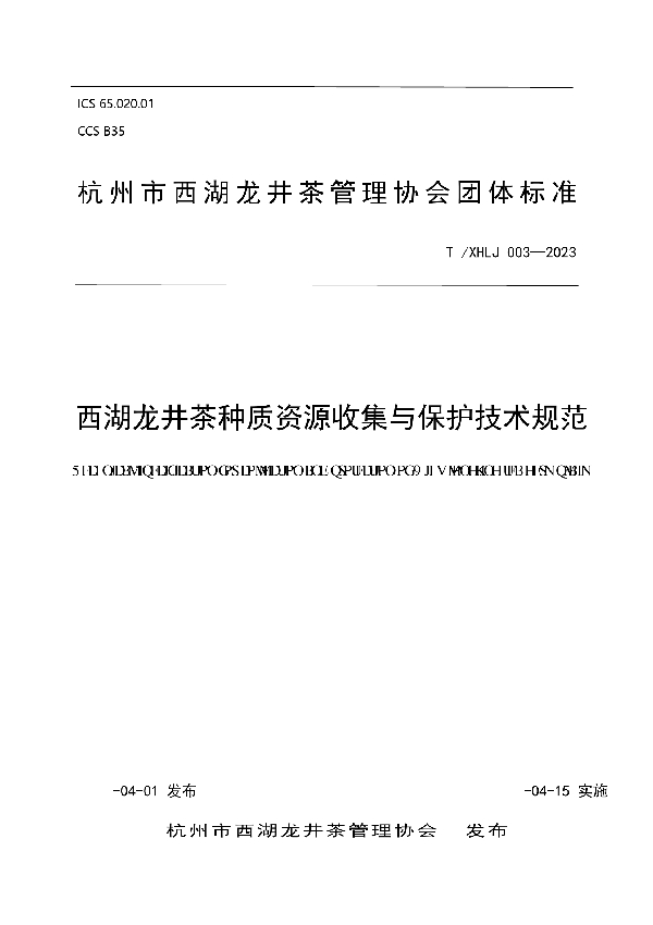 西湖龙井茶种质资源收集与保护技术规范 (T/XHLJ 003-2023)