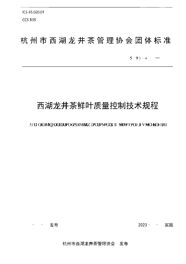 西湖龙井茶鲜叶质量控制技术规程 (T/XHLJ 005-2023)