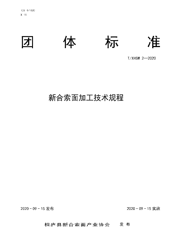 新合索面加工技术规程 (T/XHSM 2-2020)