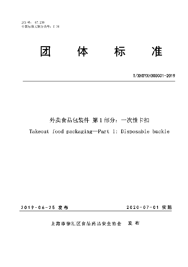 外卖食品包装件 第1部分：一次性卡扣 (T/XHSYXH 000001-2019)