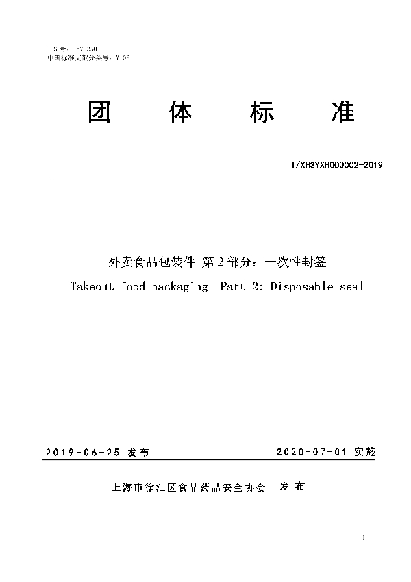 外卖食品包装件 第2部分：一次性封签 (T/XHSYXH 000002-2019)