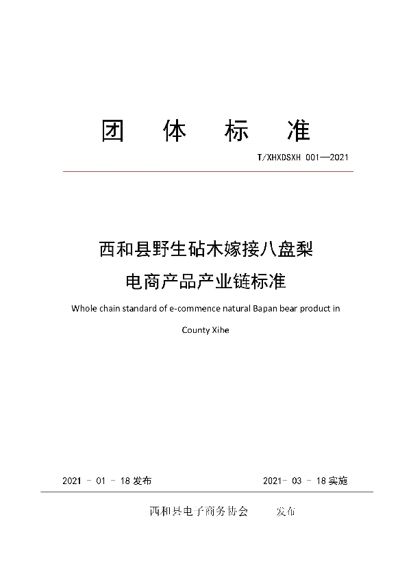 西和县野生砧木嫁接八盘梨 电商产品产业链标准 (T/XHXDSXH 001-2021)