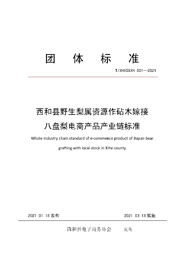 西和县野生梨属资源作砧木嫁接 八盘梨电商产品产业链标准 (T/XHXDSXH 003-2021）