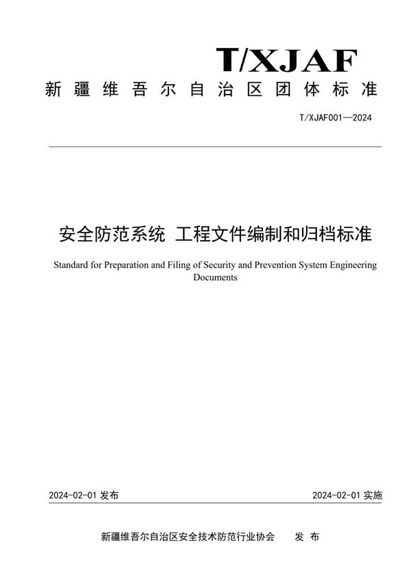 安全防范系统 工程文件编制和归档标准 (T/XJAF 001-2024)