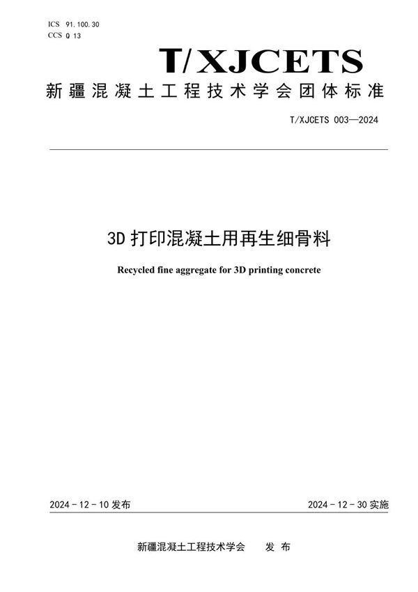 《3D打印混凝土用再生细骨料》 (T/XJCETS 003-2024)