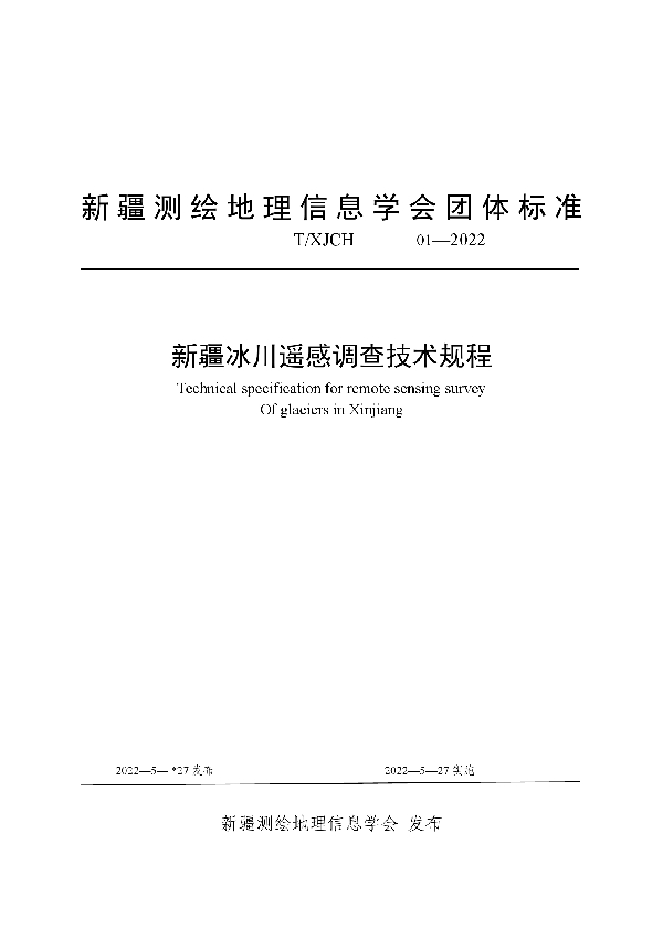 新疆冰川遥感调查技术规程 (T/XJCH 01-2022)