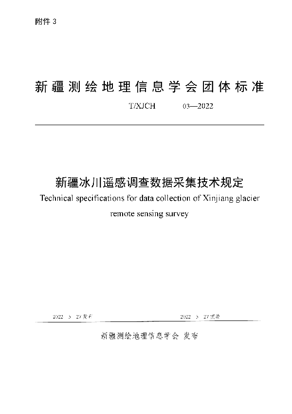 新疆冰川遥感调查数据采集技术规定 (T/XJCH 03-2022)