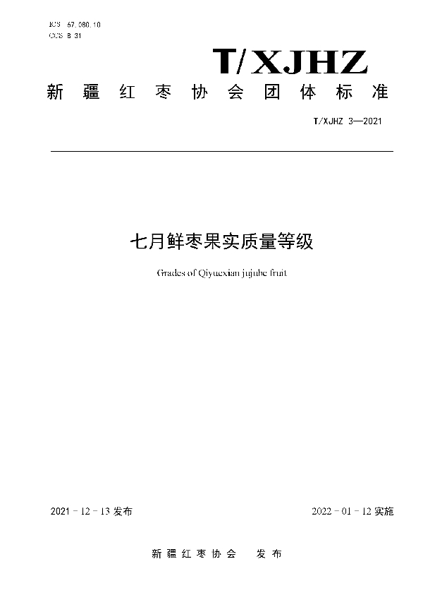 七月鲜枣果实质量等级 (T/XJHZ 3-2021）