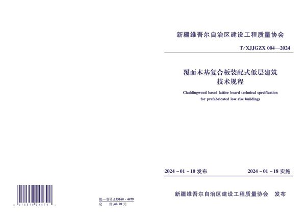 《覆面木基复合板装配式低层建筑技术规程》 (T/XJJGZX 004-2024)