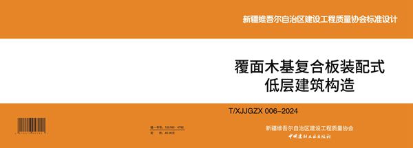 《覆面木基复合板装配式低层建筑构造》图集 (T/XJJGZX 006-2024)