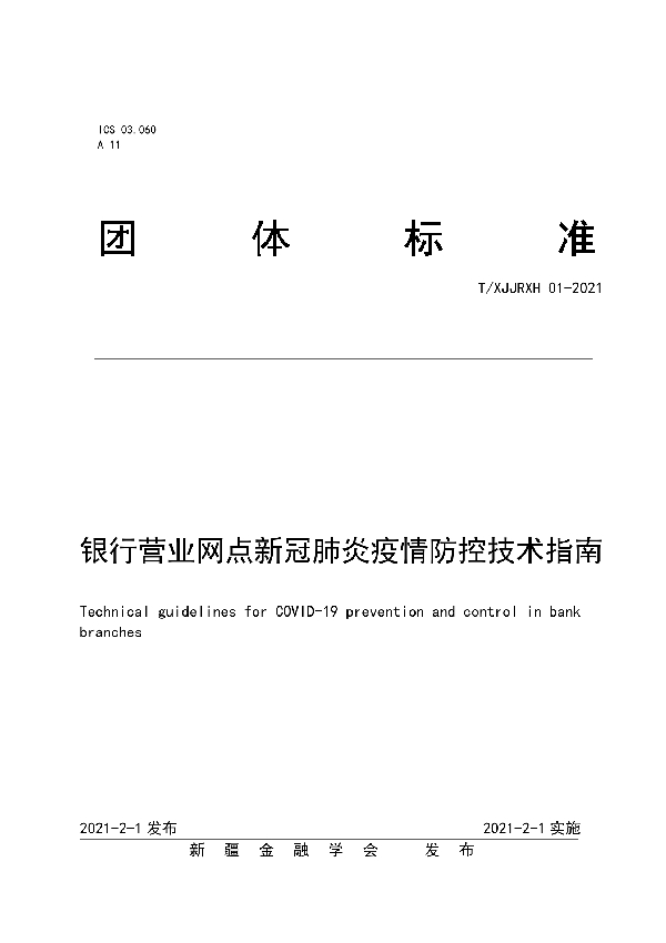 银行营业网点新冠肺炎疫情防控技术指南 (T/XJJRXH 01-2021)