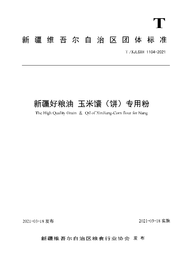 新疆好粮油 玉米馕（饼）专用粉 (T/XJLSXH 1104-2021)