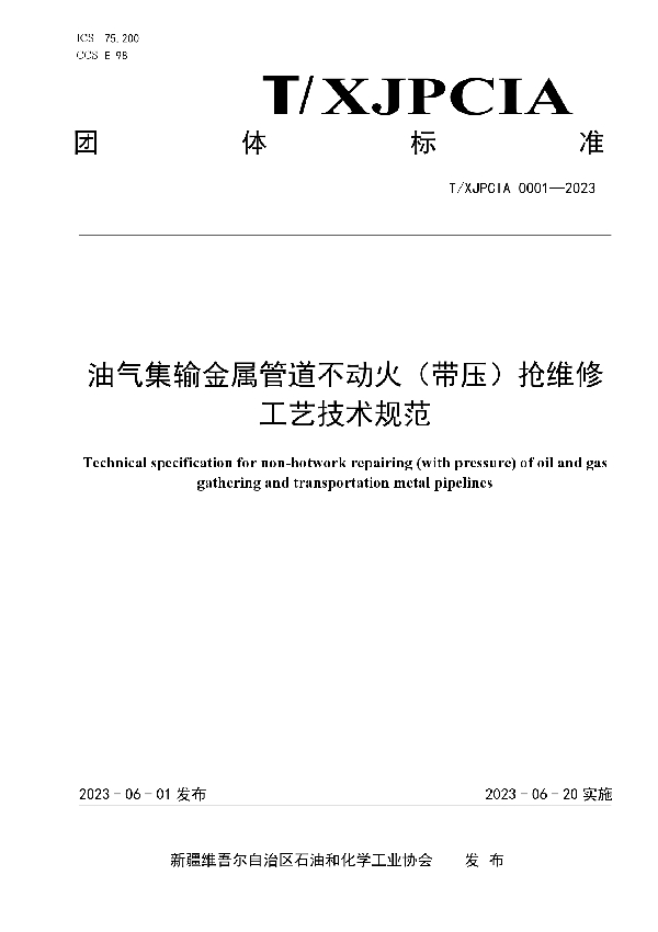 油气集输金属管道不动火（带压）抢维修工艺技术规范 (T/XJPCIA 0001-2023)